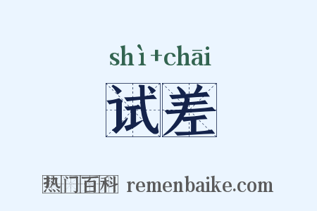 试差是什么意思的图片